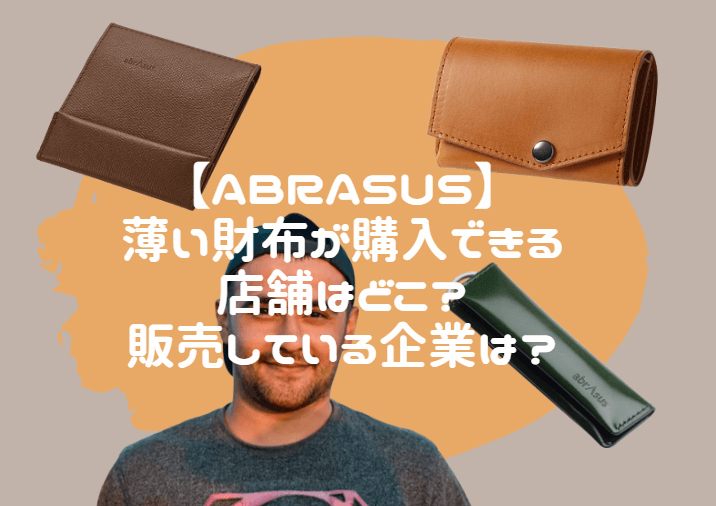 アブラサス　薄い財布　店舗